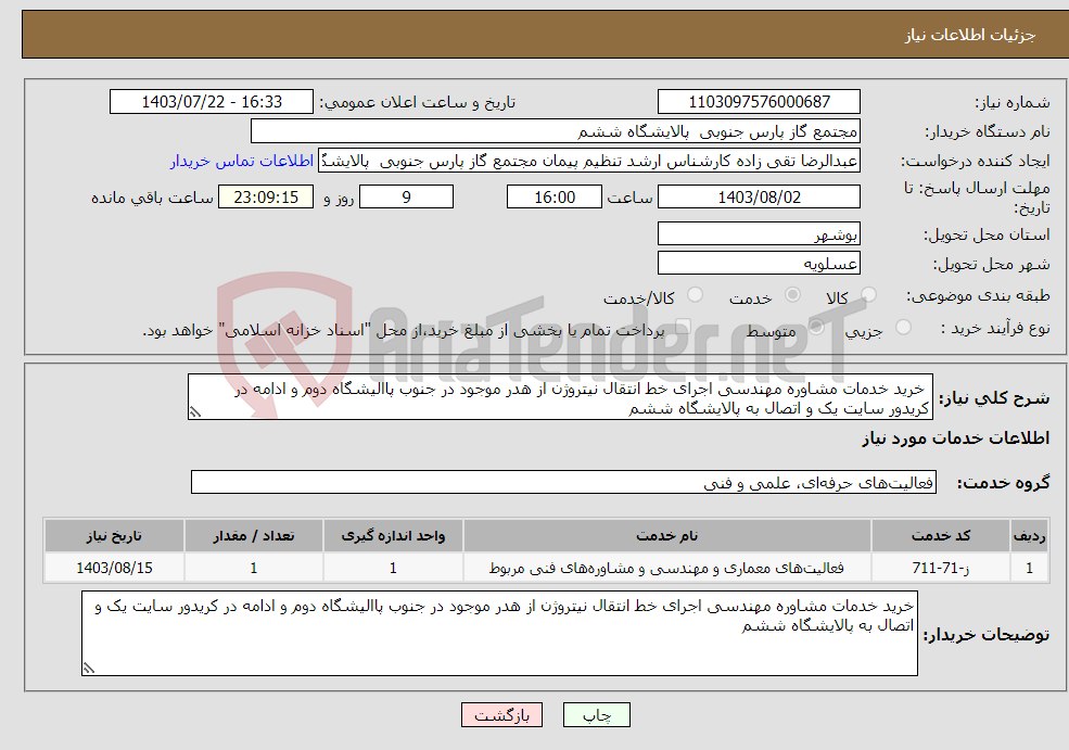 تصویر کوچک آگهی نیاز انتخاب تامین کننده- خرید خدمات مشاوره مهندسی اجرای خط انتقال نیتروژن از هدر موجود در جنوب پاالیشگاه دوم و ادامه در کریدور سایت یک و اتصال به پالایشگاه ششم 