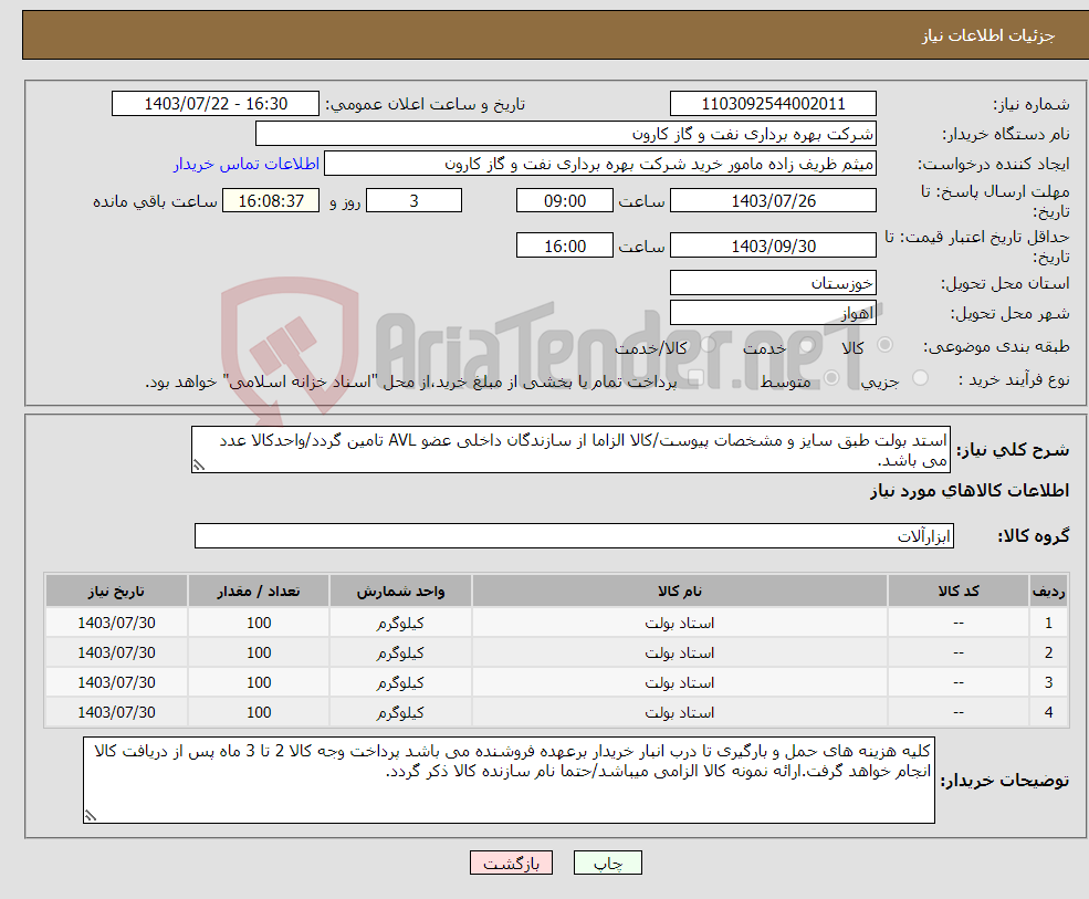 تصویر کوچک آگهی نیاز انتخاب تامین کننده-استد بولت طبق سایز و مشخصات پیوست/کالا الزاما از سازندگان داخلی عضو AVL تامین گردد/واحدکالا عدد می باشد.