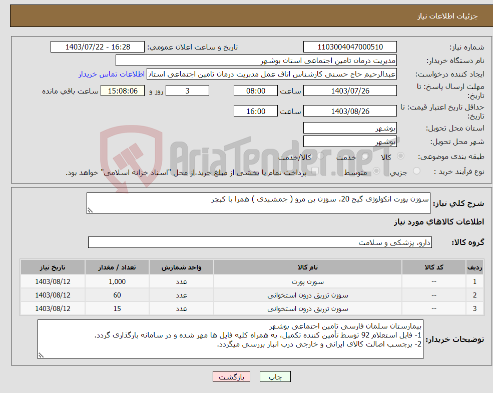 تصویر کوچک آگهی نیاز انتخاب تامین کننده-سوزن پورت انکولوژی گیج 20، سوزن بن مرو ( جمشیدی ) همرا با کپچر