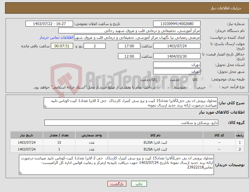 تصویر کوچک آگهی نیاز انتخاب تامین کننده-محلول پروبی ان پی جی2آلایزا تعداد15 کیت و پرو سی کنترل کاردیاک جی 2 الایزا تعداد1 کیت-کوباس تایید میباشد-درصورت ارائه برند جدید ارسال نمونه 