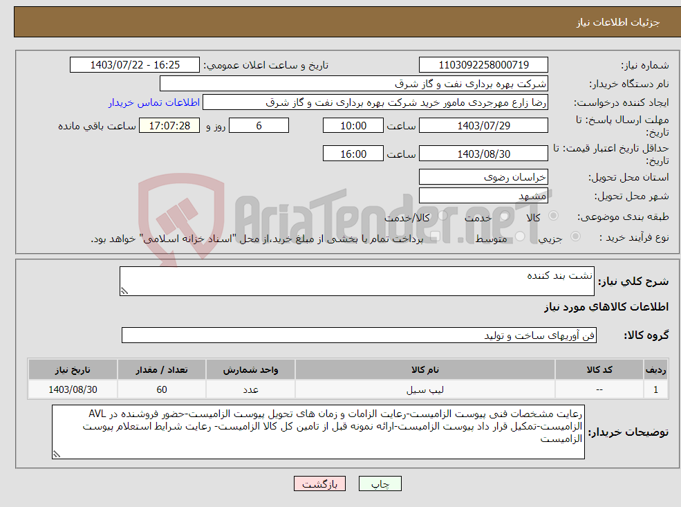 تصویر کوچک آگهی نیاز انتخاب تامین کننده-نشت بند کننده