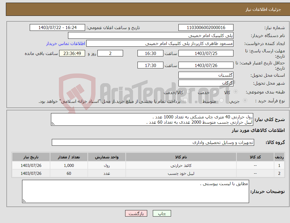 تصویر کوچک آگهی نیاز انتخاب تامین کننده-رول حرارتی 40 متری چاپ مشکی به تعداد 1000 عدد . لیبل حرارتی چسب متوسط 2000 عددی به تعداد 60 عدد .