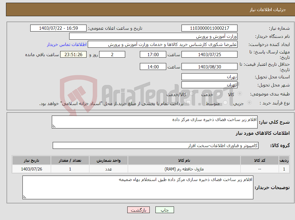 تصویر کوچک آگهی نیاز انتخاب تامین کننده-اقلام زیر ساخت فضای ذخیره سازی مرکز داده