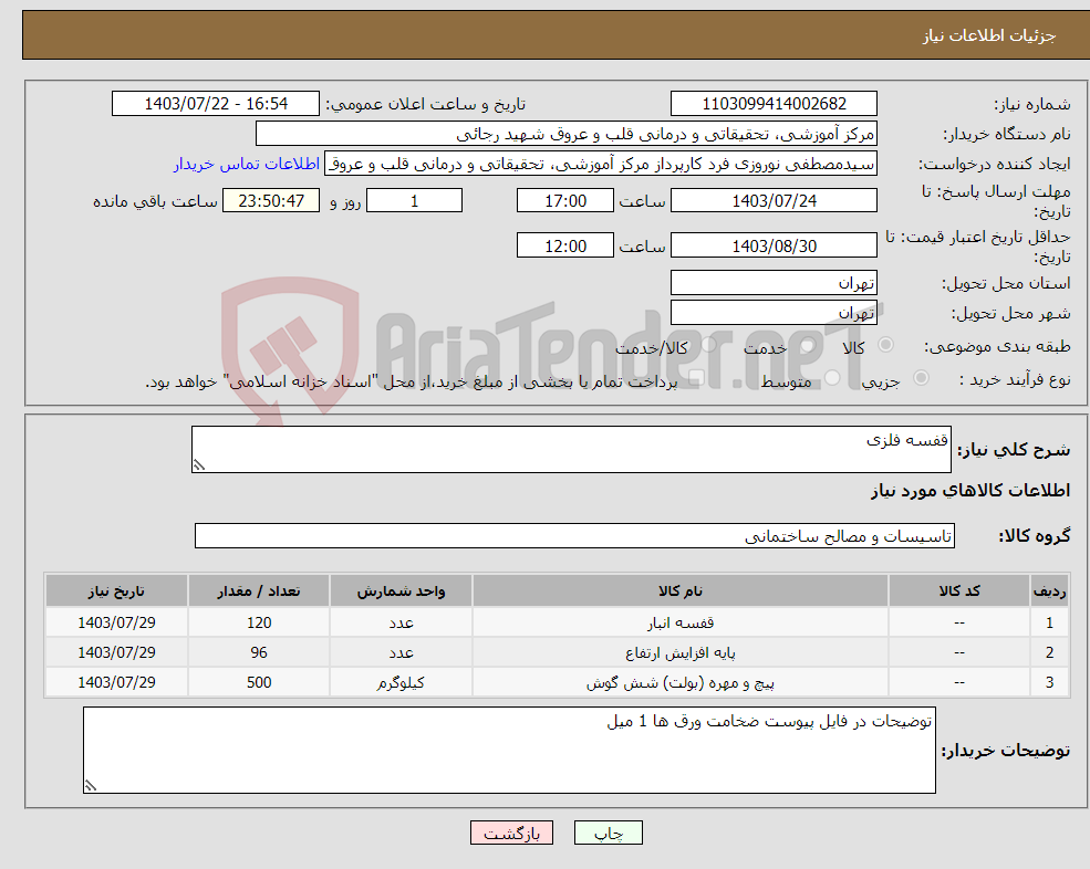 تصویر کوچک آگهی نیاز انتخاب تامین کننده-قفسه فلزی
