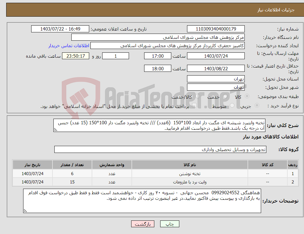 تصویر کوچک آگهی نیاز انتخاب تامین کننده-تخته وایتبرد شیشه ای مگنت دار ابعاد 100*150 (6عدد) /// تخته وایتبرد مگنت دار 100*150 (15 عدد) جنس آن درجه یک باشد.فقط طبق درخواست اقدام فرمایید.