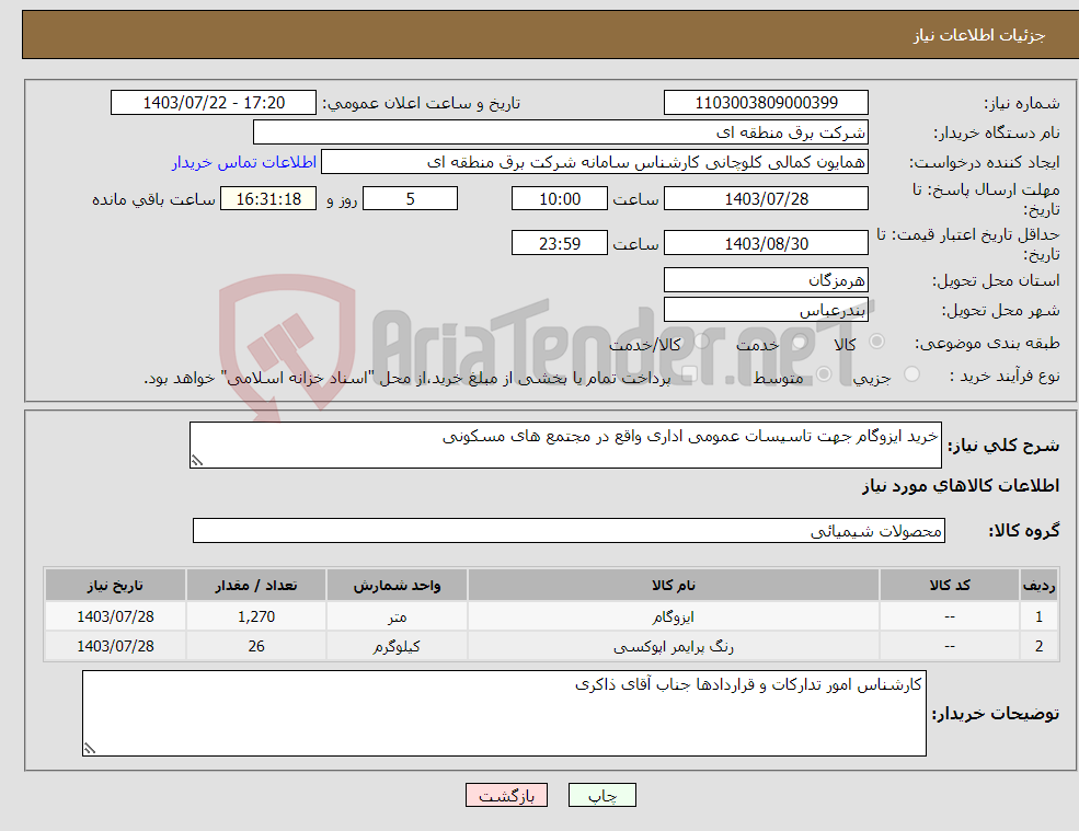 تصویر کوچک آگهی نیاز انتخاب تامین کننده-خرید ایزوگام جهت تاسیسات عمومی اداری واقع در مجتمع های مسکونی