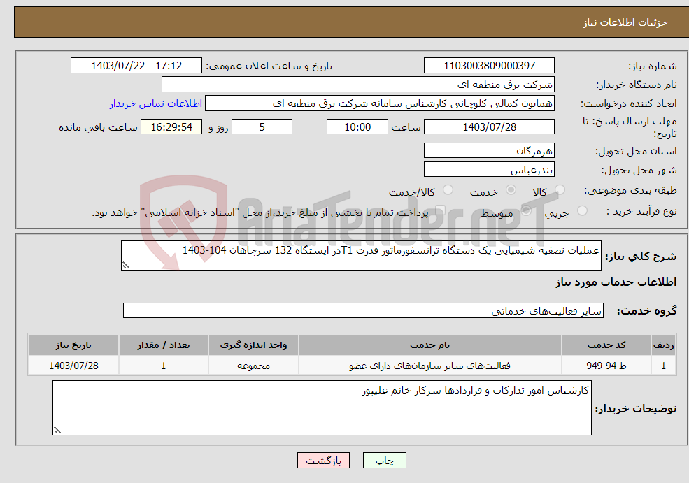 تصویر کوچک آگهی نیاز انتخاب تامین کننده-عملیات تصفیه شیمیایی یک دستگاه ترانسفورماتور قدرت T1در ایستگاه 132 سرچاهان 104-1403