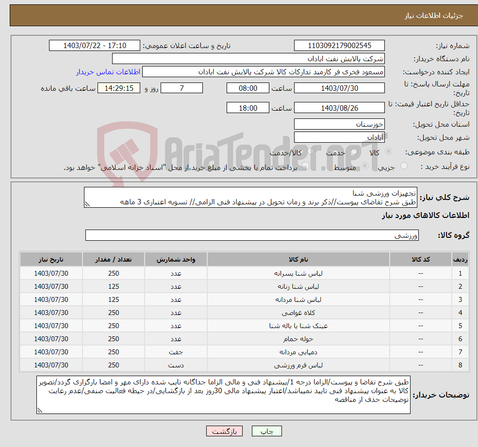 تصویر کوچک آگهی نیاز انتخاب تامین کننده-تجهیزات ورزشی شنا طبق شرح تقاضای پیوست//ذکر برند و زمان تحویل در پیشنهاد فنی الزامی// تسویه اعتباری 3 ماهه 