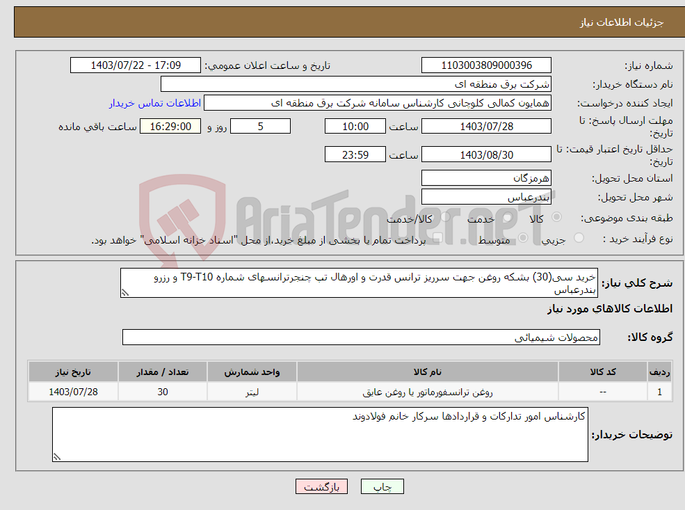 تصویر کوچک آگهی نیاز انتخاب تامین کننده-خرید سی(30) بشکه روغن جهت سرریز ترانس قدرت و اورهال تپ چنجرترانسهای شماره T9-T10 و رزرو بندرعباس