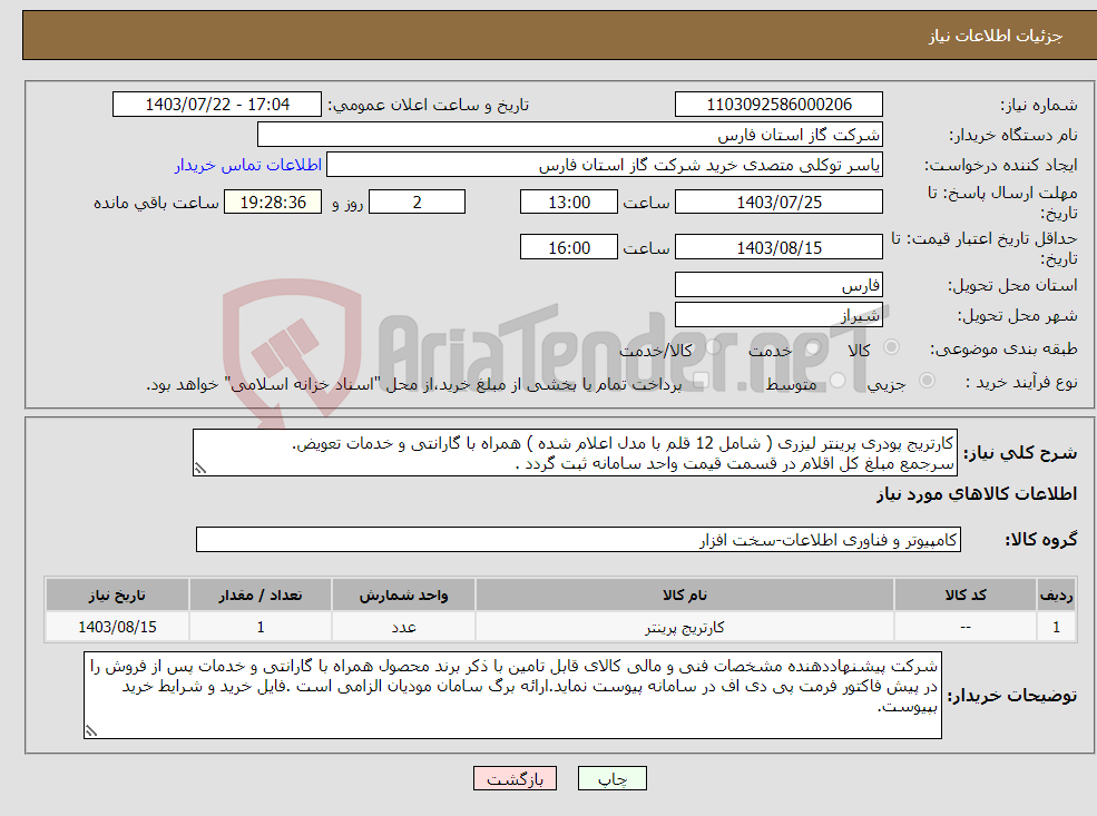 تصویر کوچک آگهی نیاز انتخاب تامین کننده-کارتریج پودری پرینتر لیزری ( شامل 12 قلم با مدل اعلام شده ) همراه با گارانتی و خدمات تعویض. سرجمع مبلغ کل اقلام در قسمت قیمت واحد سامانه ثبت گردد .