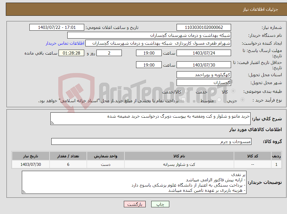 تصویر کوچک آگهی نیاز انتخاب تامین کننده-خرید مانتو و شلوار و کت ومقعنه به پیوست دوبرگ درخواست خرید ضمیمه شده 