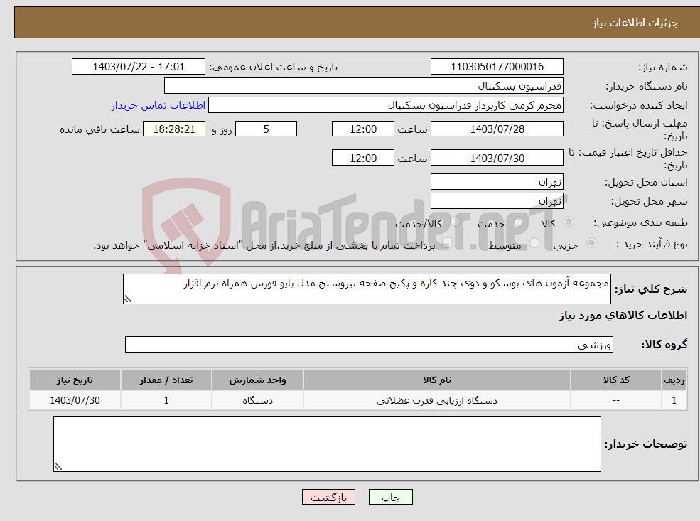 تصویر کوچک آگهی نیاز انتخاب تامین کننده-مجموعه آزمون های بوسکو و دوی چند کاره و پکیج صفحه نیروسنج مدل بایو فورس همراه نرم افزار