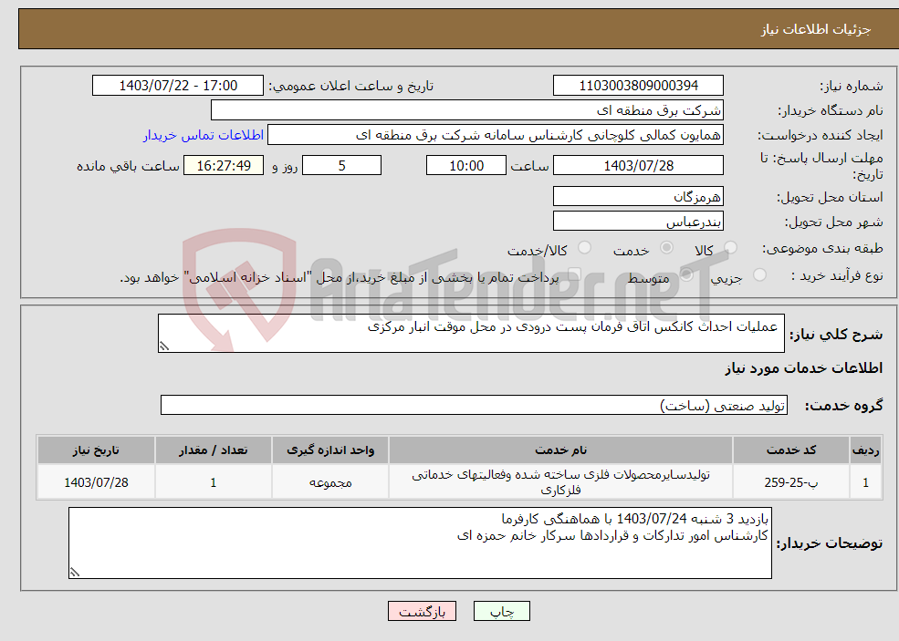 تصویر کوچک آگهی نیاز انتخاب تامین کننده- عملیات احداث کانکس اتاق فرمان پست درودی در محل موقت انبار مرکزی