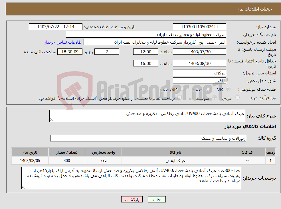 تصویر کوچک آگهی نیاز انتخاب تامین کننده-عینک آفتابی بامشخصات UV400 ، آنتی رفلکس ، پلاریزه و ضد خش