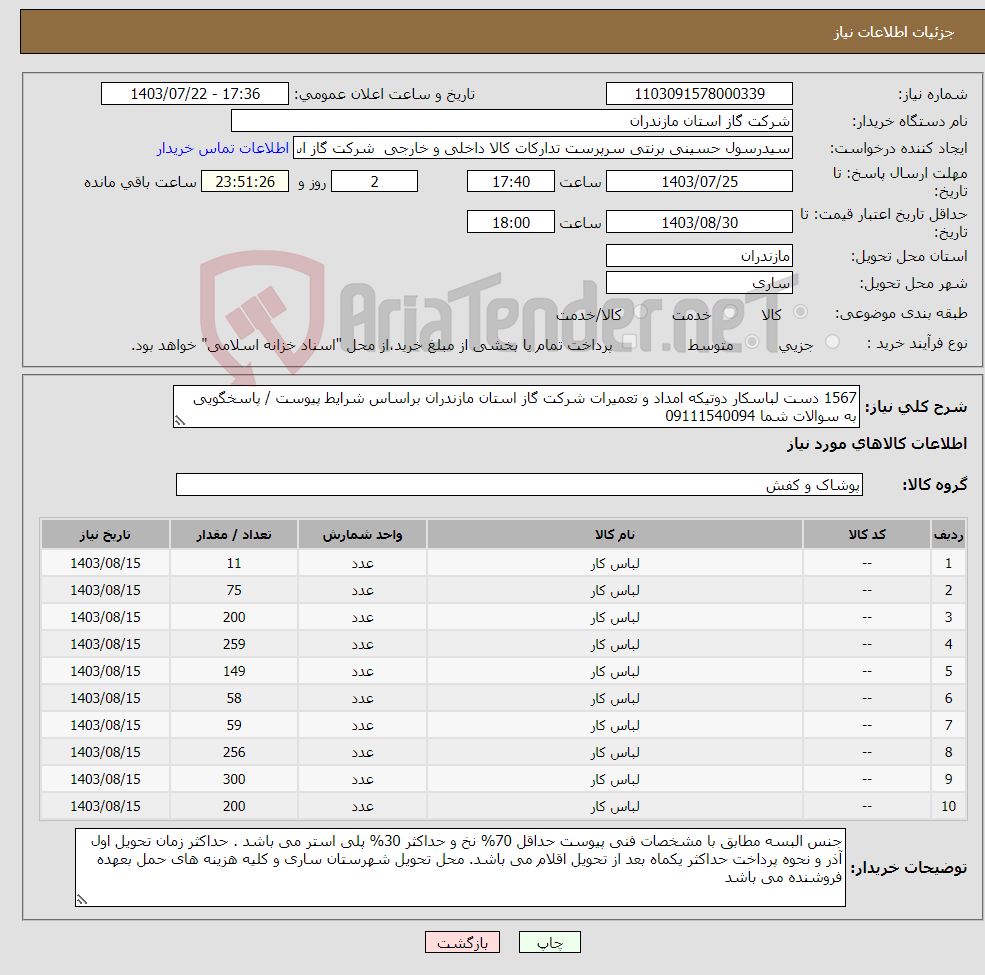 تصویر کوچک آگهی نیاز انتخاب تامین کننده-1567 دست لباسکار دوتیکه امداد و تعمیرات شرکت گاز استان مازندران براساس شرایط پیوست / پاسخگویی به سوالات شما 09111540094