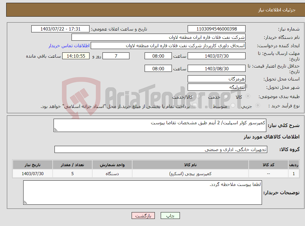 تصویر کوچک آگهی نیاز انتخاب تامین کننده-کمپرسور کولر اسپلیت/ 2 آیتم طبق مشخصات تقاضا پیوست