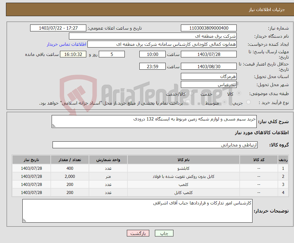 تصویر کوچک آگهی نیاز انتخاب تامین کننده-خرید سیم مسی و لوازم شبکه زمین مربوط به ایستگاه 132 درودی