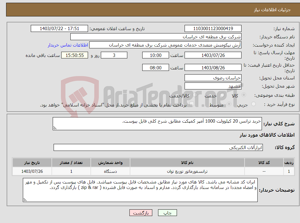 تصویر کوچک آگهی نیاز انتخاب تامین کننده-خرید ترانس 20 کیلوولت 1000 آمپر کمپکت مطابق شرح کلی فایل پیوست. 