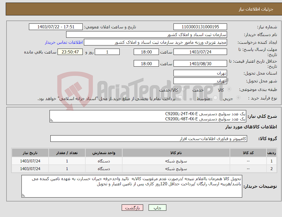 تصویر کوچک آگهی نیاز انتخاب تامین کننده-یک عدد سوئیچ دسترسی C9200L-24T-4X-E یک عدد سوئیچ دسترسی C9200L-48T-4X-E
