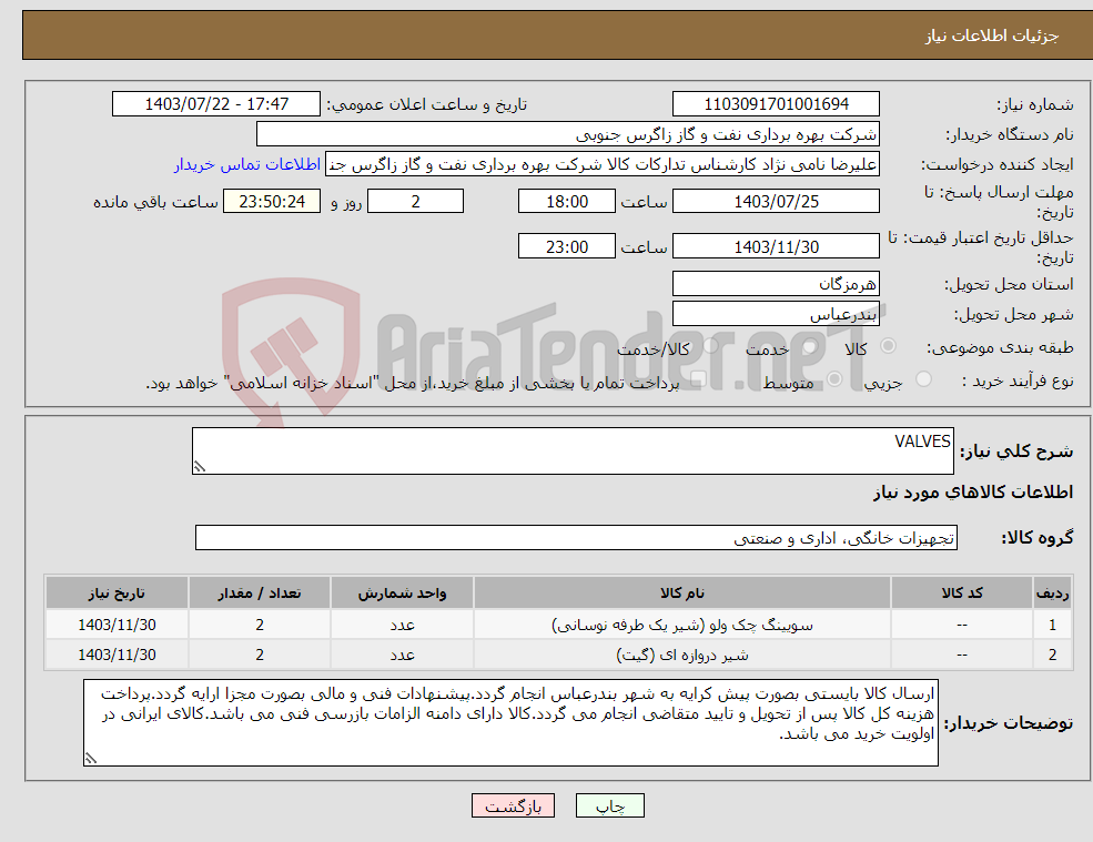 تصویر کوچک آگهی نیاز انتخاب تامین کننده-VALVES