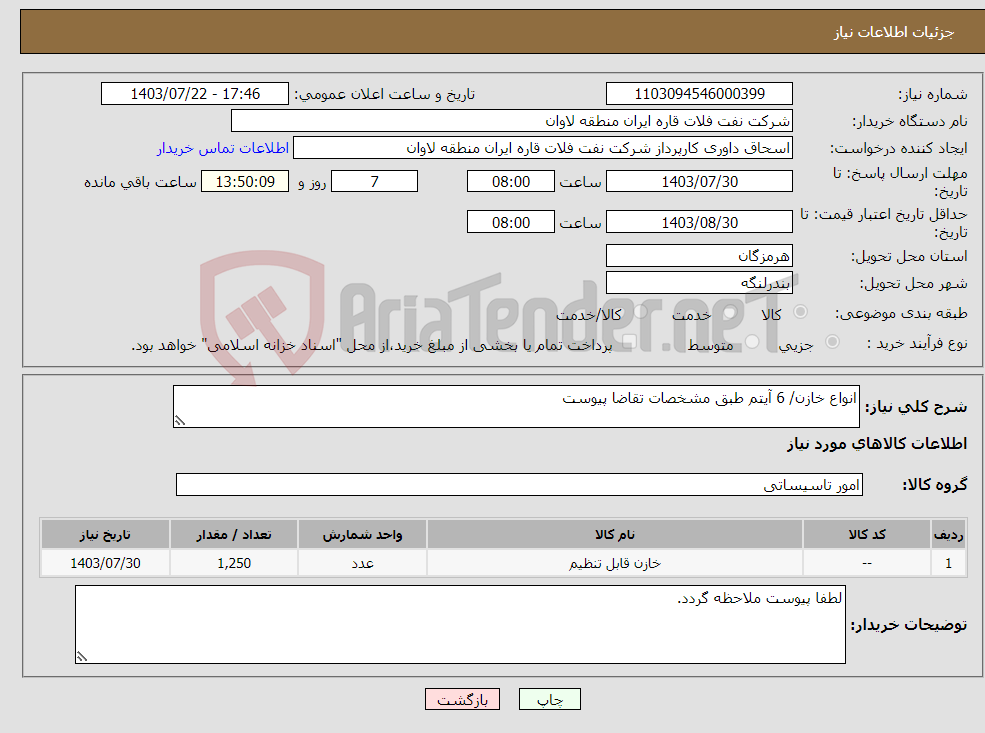 تصویر کوچک آگهی نیاز انتخاب تامین کننده-انواع خازن/ 6 آیتم طبق مشخصات تقاضا پیوست