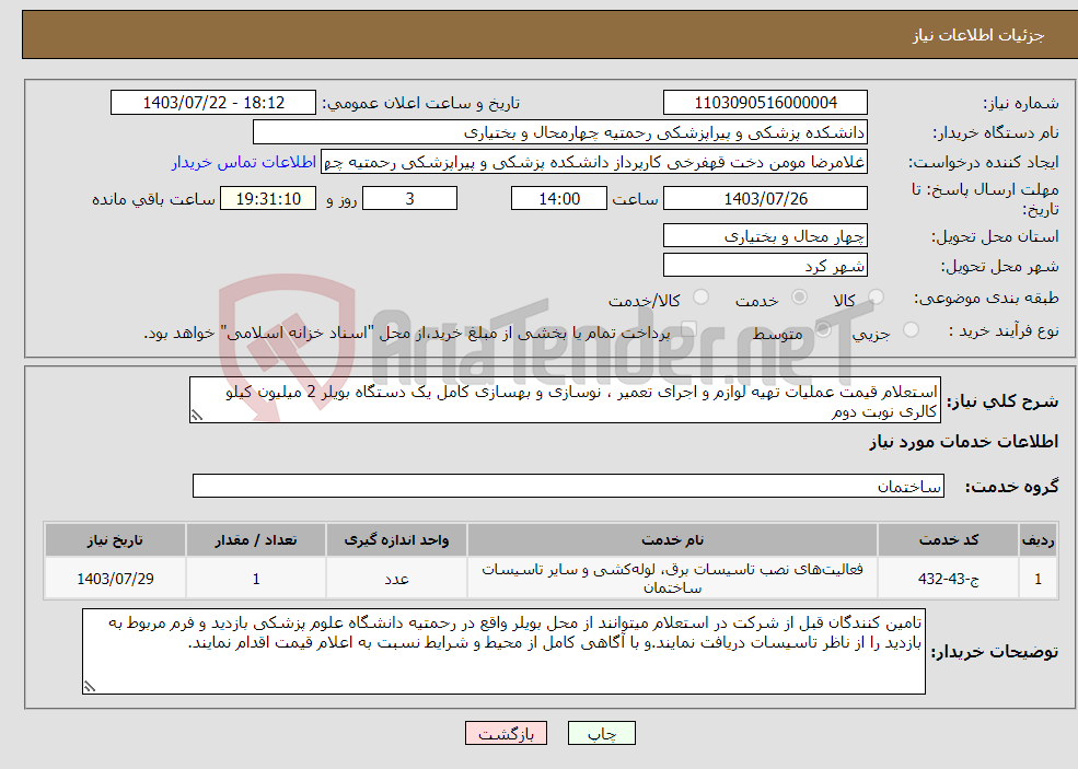 تصویر کوچک آگهی نیاز انتخاب تامین کننده-استعلام قیمت عملیات تهیه لوازم و اجرای تعمیر ، نوسازی و بهسازی کامل یک دستگاه بویلر 2 میلیون کیلو کالری نوبت دوم