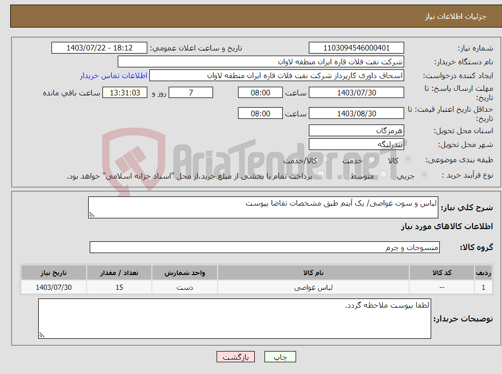 تصویر کوچک آگهی نیاز انتخاب تامین کننده-لباس و سوت غواصی/ یک آیتم طبق مشخصات تقاضا پیوست