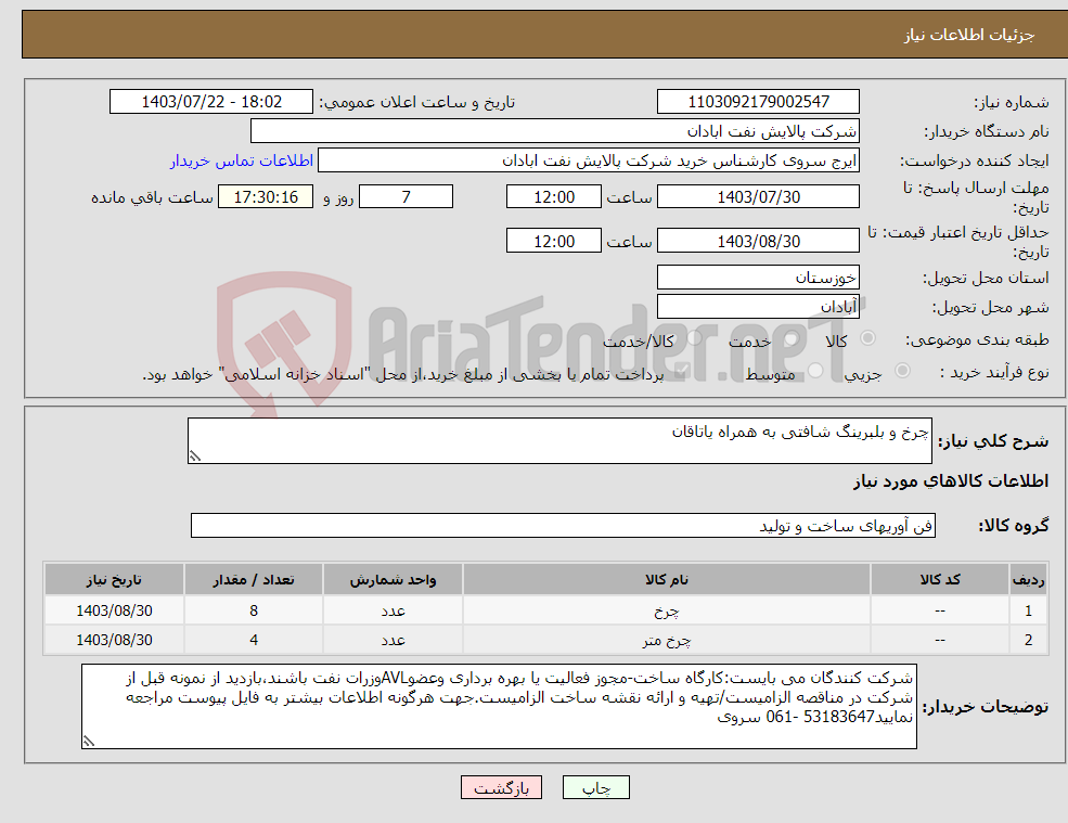 تصویر کوچک آگهی نیاز انتخاب تامین کننده-چرخ و بلبرینگ شافتی به همراه یاتاقان