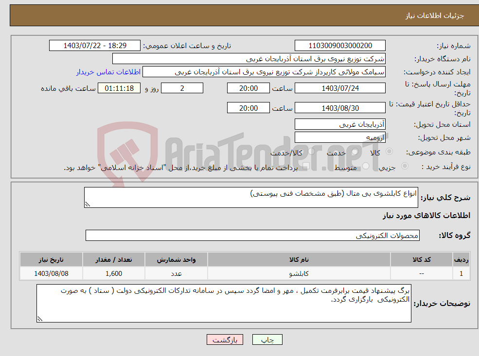 تصویر کوچک آگهی نیاز انتخاب تامین کننده-انواع کابلشوی بی متال (طبق مشخصات فنی پیوستی)