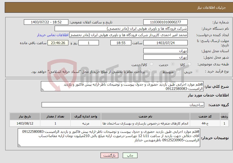 تصویر کوچک آگهی نیاز انتخاب تامین کننده-8قلم موارد اجرایی طبق بازدید حضوری و جدول پیوست و توضیحات ناظر-ارایه پیش فاکتور و بازدید الزامیست-09122580083