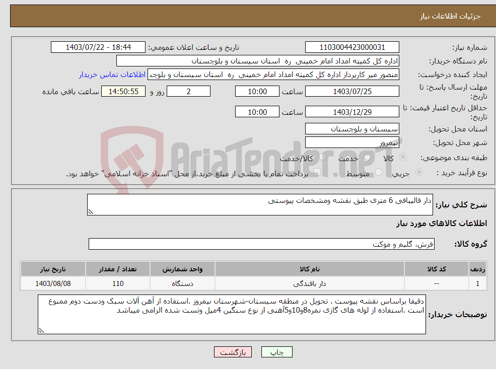 تصویر کوچک آگهی نیاز انتخاب تامین کننده-دار قالیبافی 6 متری طبق نقشه ومشخصات پیوستی 