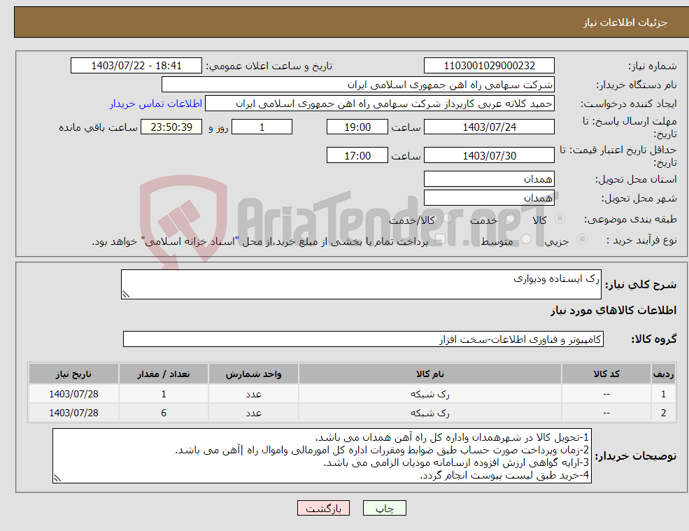 تصویر کوچک آگهی نیاز انتخاب تامین کننده-رک ایستاده ودیواری