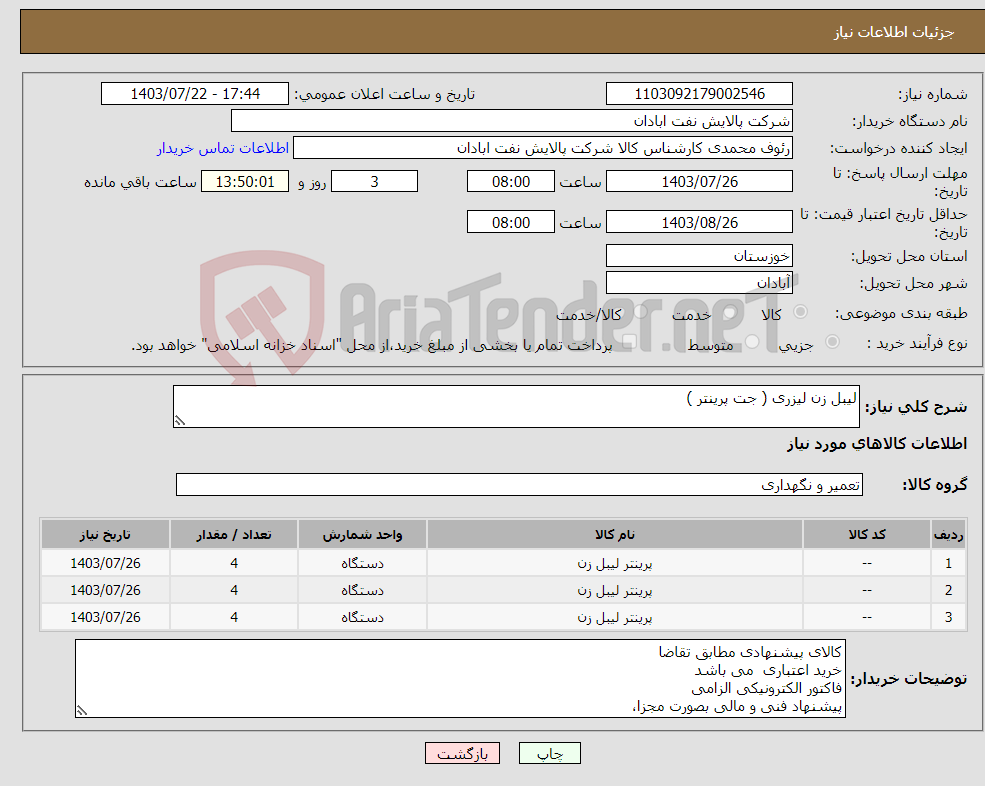 تصویر کوچک آگهی نیاز انتخاب تامین کننده-لیبل زن لیزری ( جت پرینتر )