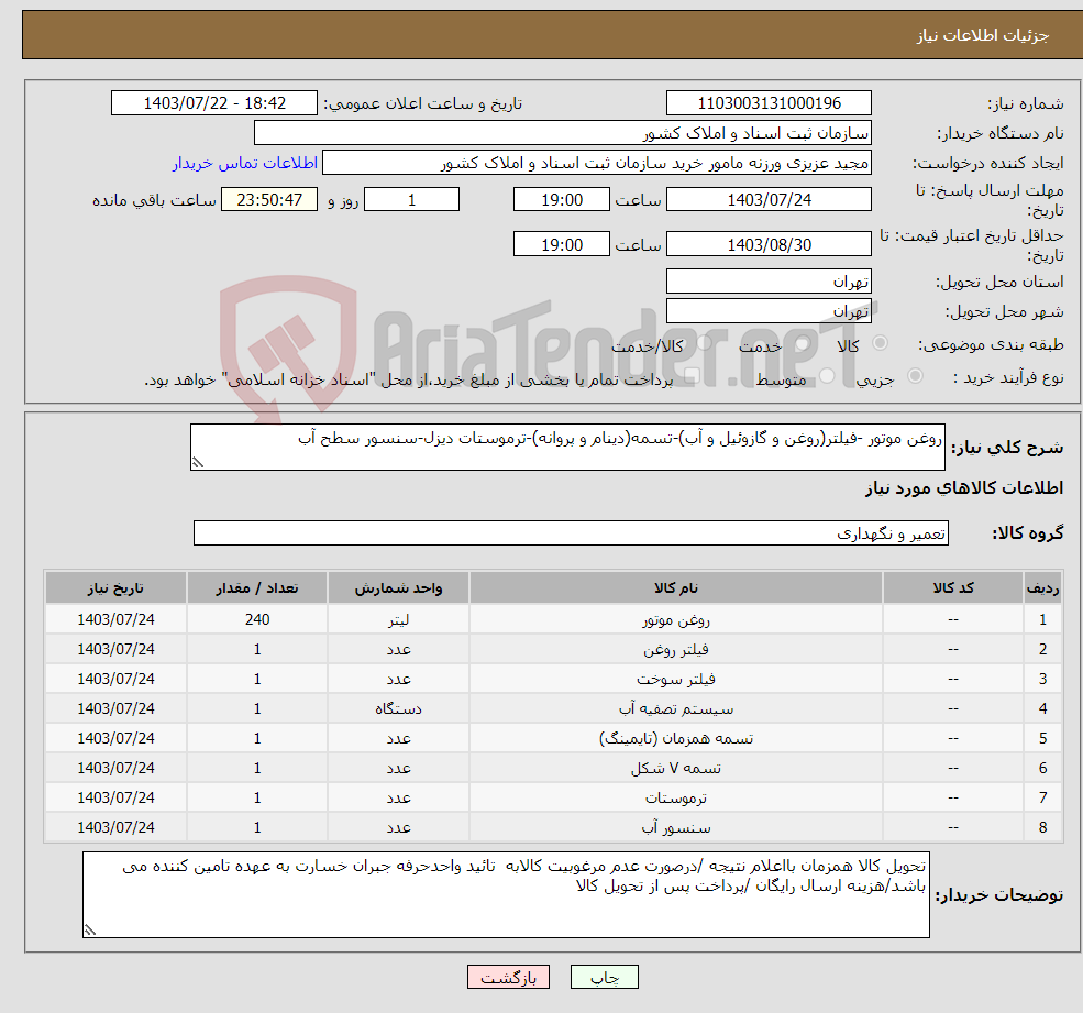 تصویر کوچک آگهی نیاز انتخاب تامین کننده-روغن موتور -فیلتر(روغن و گازوئیل و آب)-تسمه(دینام و پروانه)-ترموستات دیزل-سنسور سطح آب 