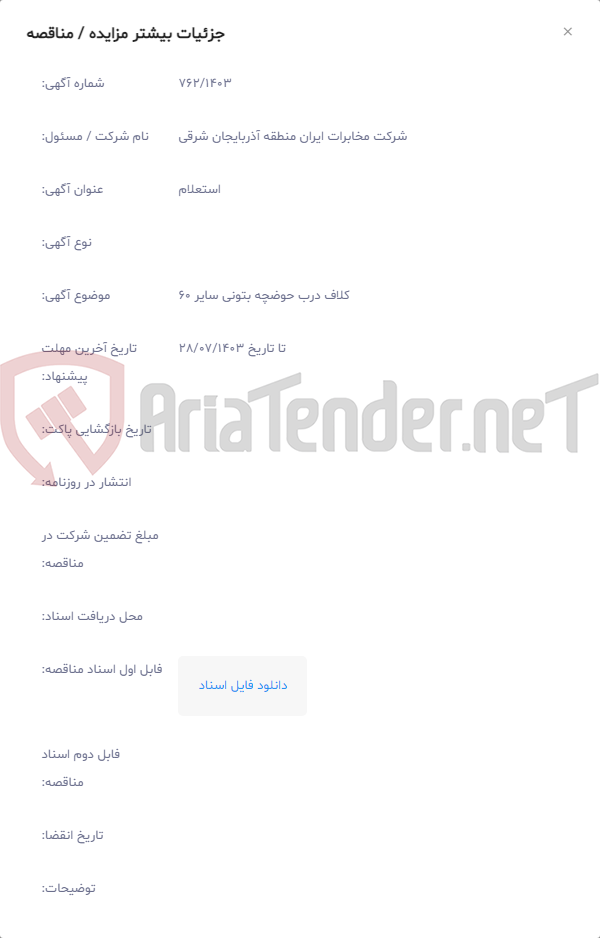 تصویر کوچک آگهی کلاف درب حوضچه بتونی سایر 60