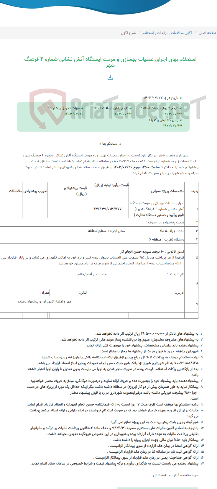 تصویر کوچک آگهی استعلام بهای اجرای عملیات بهسازی و مرمت ایستگاه آتش نشانی شماره 4 فرهنگ شهر