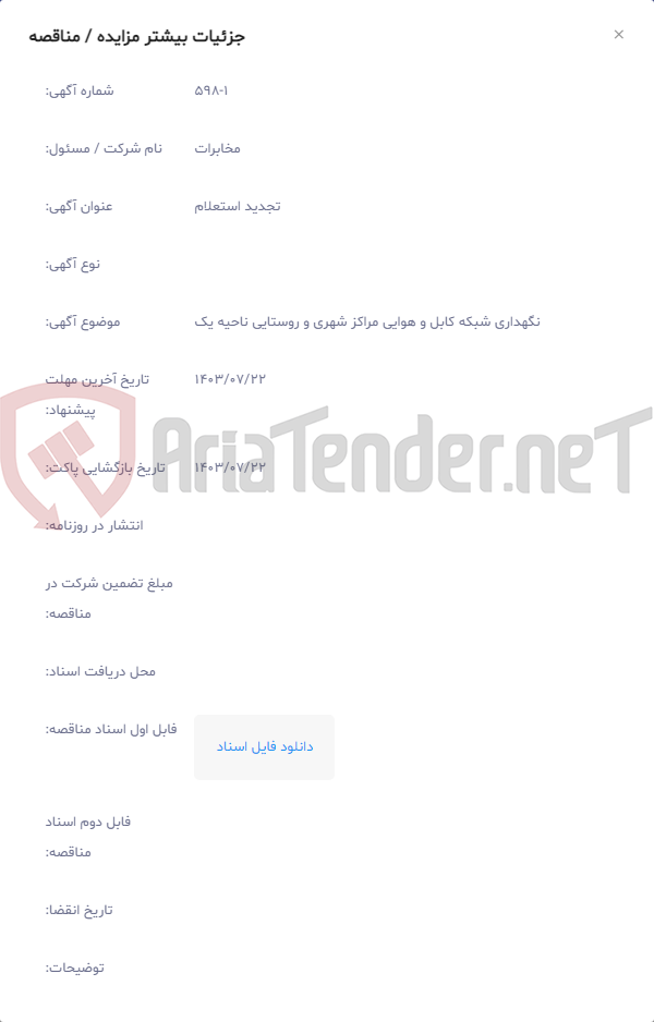تصویر کوچک آگهی نگهداری شبکه کابل و هوایی مراکز شهری و روستایی ناحیه یک