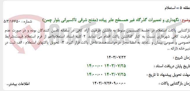 تصویر کوچک آگهی نگهداری و تعمیرات گذرگاه غیر همسطح عابر پیاده (مفتح شرقی تاکسیرانی بلوار چمن)