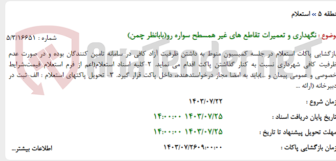 تصویر کوچک آگهی نگهداری و تعمیرات تقاطع های غیر همسطح سواره رو(بابانظر چمن)