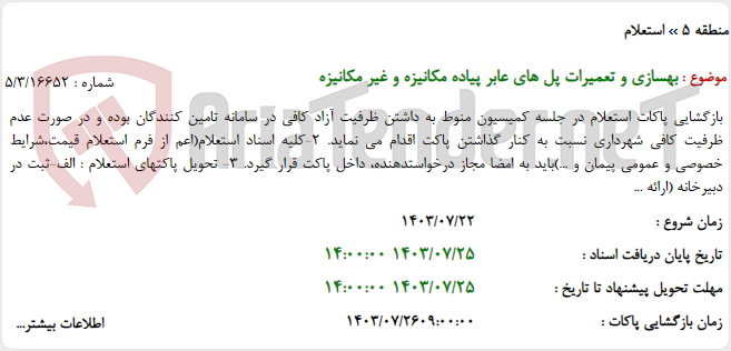 تصویر کوچک آگهی بهسازی و تعمیرات پل های عابر پیاده مکانیزه و غیر مکانیزه