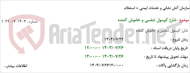 تصویر کوچک آگهی شارژ کپسول تنفسی و خاموش کننده