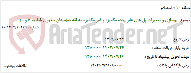 تصویر کوچک آگهی بهسازی و تعمیرات پل های عابر پیاده مکانیزه و غیر مکانیزه منطقه ده(میدان مطهری ،امامیه 5 و ...)