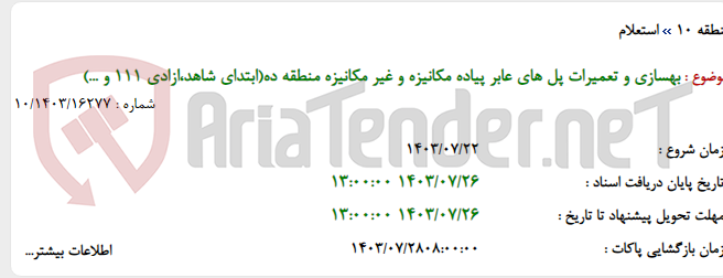تصویر کوچک آگهی بهسازی و تعمیرات پل های عابر پیاده مکانیزه و غیر مکانیزه منطقه ده(ابتدای شاهد،ازادی 111 و ...)