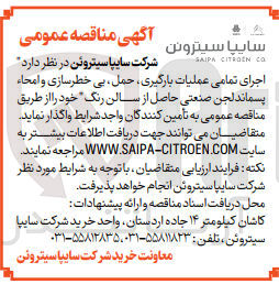 تصویر کوچک آگهی اجرای تمامی عملیات بارگیری حمل، بی خطرسازی و امحاء پسماند لجن صنعتی حاصل از سالن رنگ