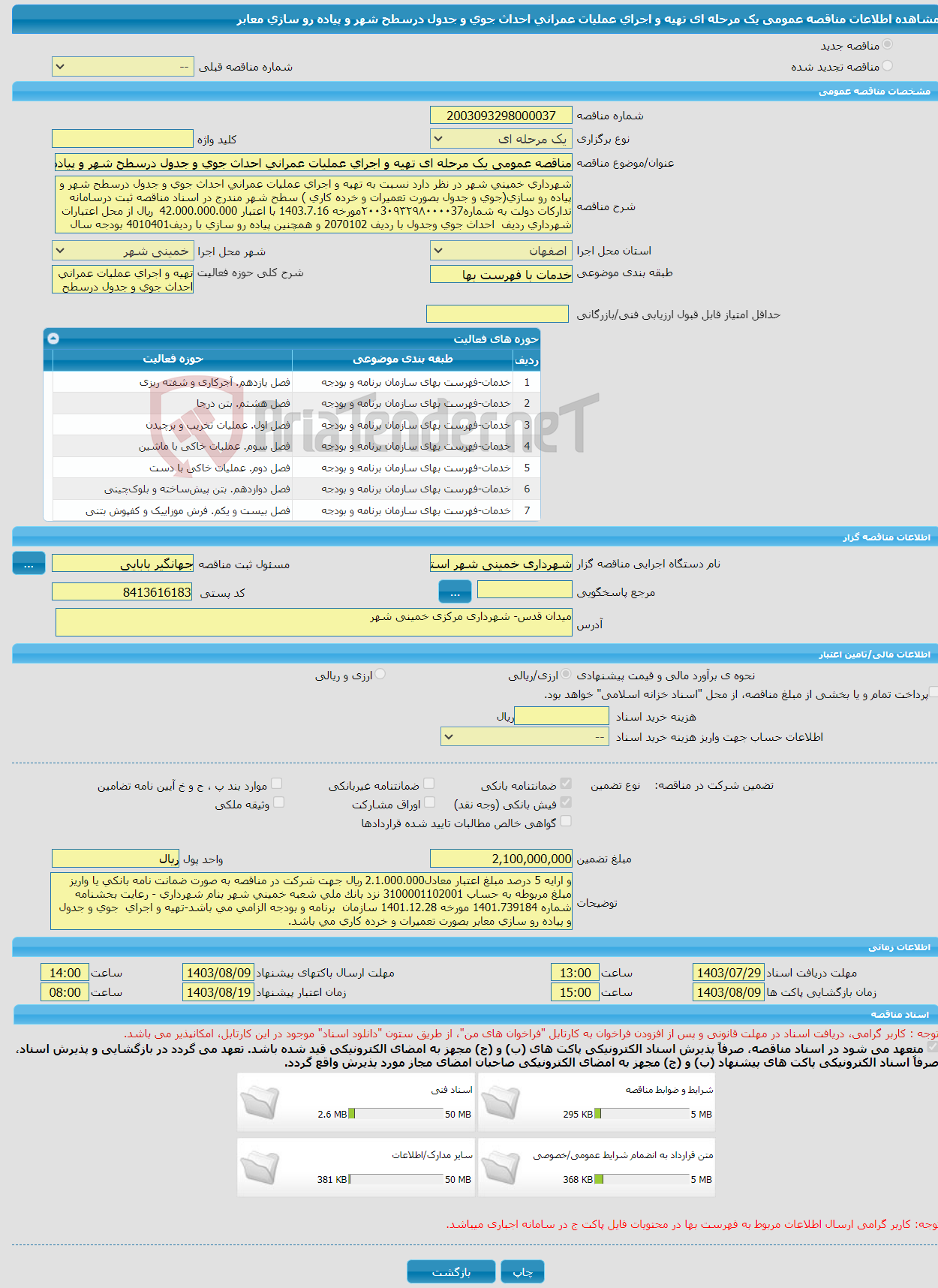 تصویر کوچک آگهی مناقصه عمومی یک مرحله ای تهیه و اجرای عملیات عمرانی احداث جوی و جدول درسطح شهر و پیاده رو سازی معابر 