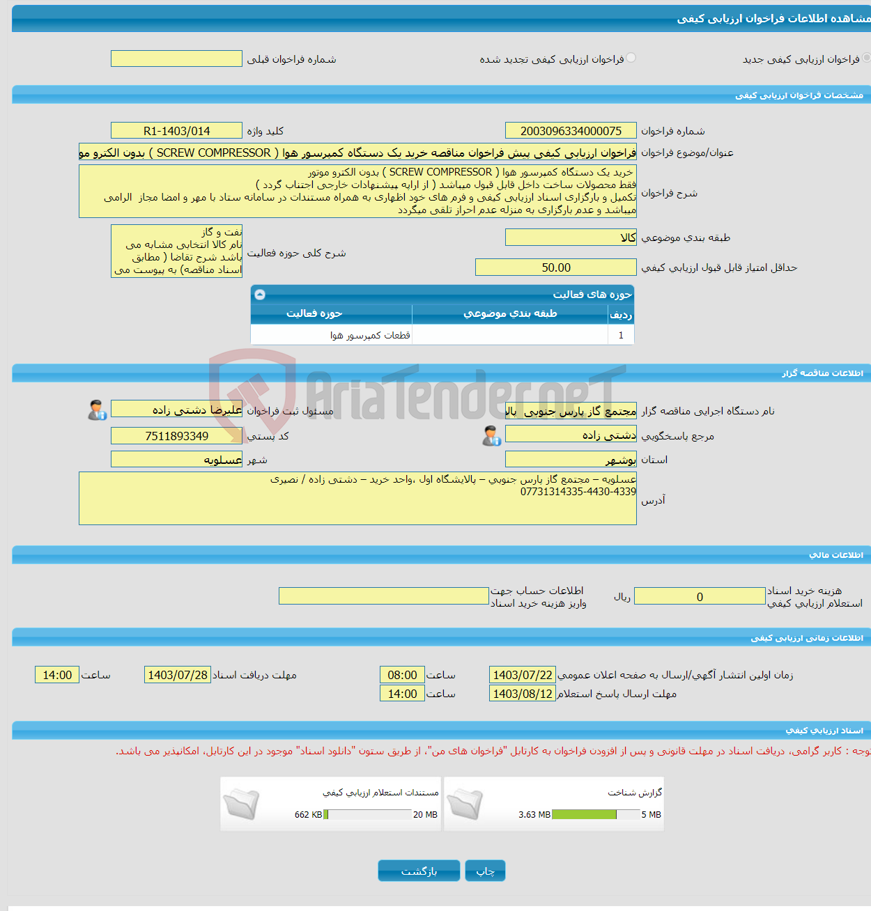 تصویر کوچک آگهی فراخوان ارزیابی کیفی پیش فراخوان مناقصه خرید یک دستگاه کمپرسور هوا ( SCREW COMPRESSOR ) بدون الکترو موتور 