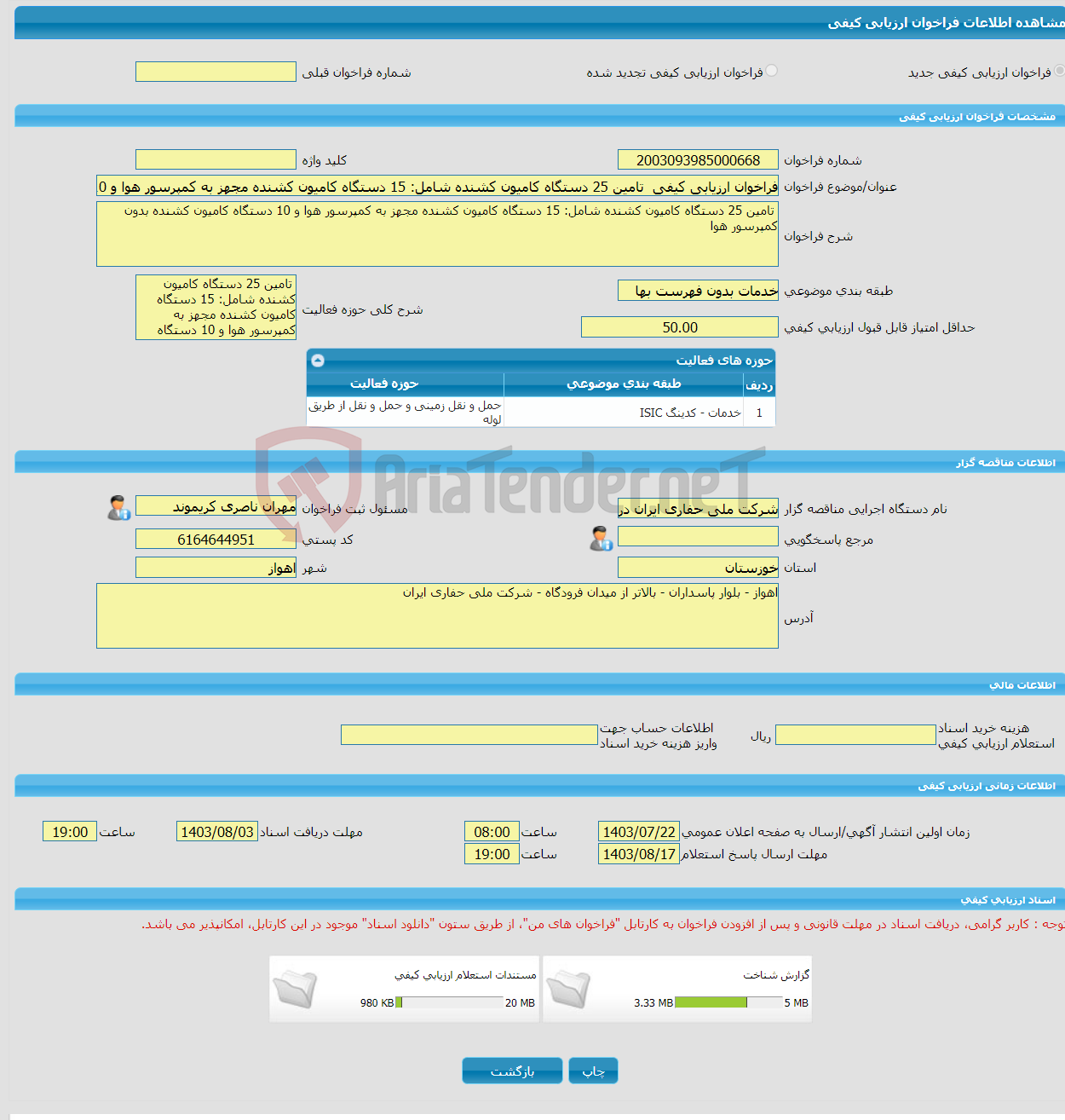 تصویر کوچک آگهی فراخوان ارزیابی کیفی تامین 25 دستگاه کامیون کشنده شامل: 15 دستگاه کامیون کشنده مجهز به کمپرسور هوا و 10 دستگاه کامیون کشنده بدون کمپرسور هوا 