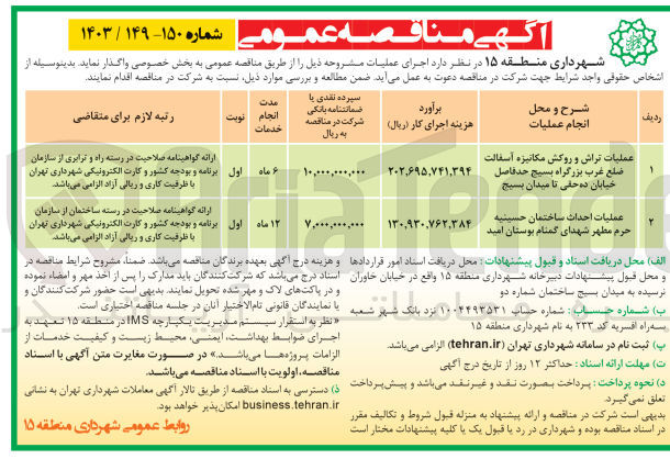 تصویر کوچک آگهی عملیات تراش و روکش مکانیزه آسفالت ضلع غرب بزرگراه بسیج حدفاصل خیابان ده حقی تا میدان بسیج