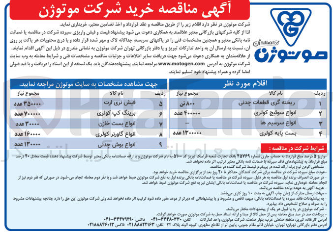 تصویر کوچک آگهی خرید اقلام در 9 ردیف شامل :
ریخته گری انواع قطعات چدنی - انواع سوئیچ کولری - انواع سرسیم ها - بست پایه کولری - فیش نری ارت - برینگ کپ کولری - انواع بست خازن - انواع گاورنر کولری - انواع بوش چدنی