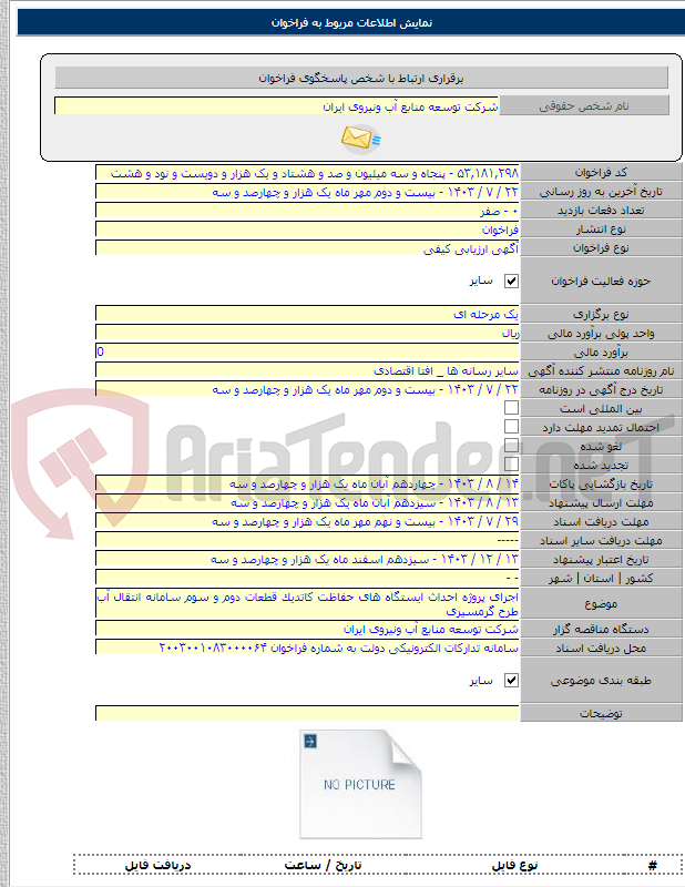 تصویر کوچک آگهی اجرای پروژه احداث ایستگاه های حفاظت کاتدیک قطعات دوم و سوم سامانه انتقال آب طرح گرمسیری